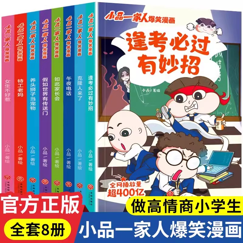 【全8册】小品一家人爆笑漫画书全套 让孩子从手机迷变成小书虫的漫画版书籍漫画书处理亲子师生同伴关系做高情商小学生中图正版