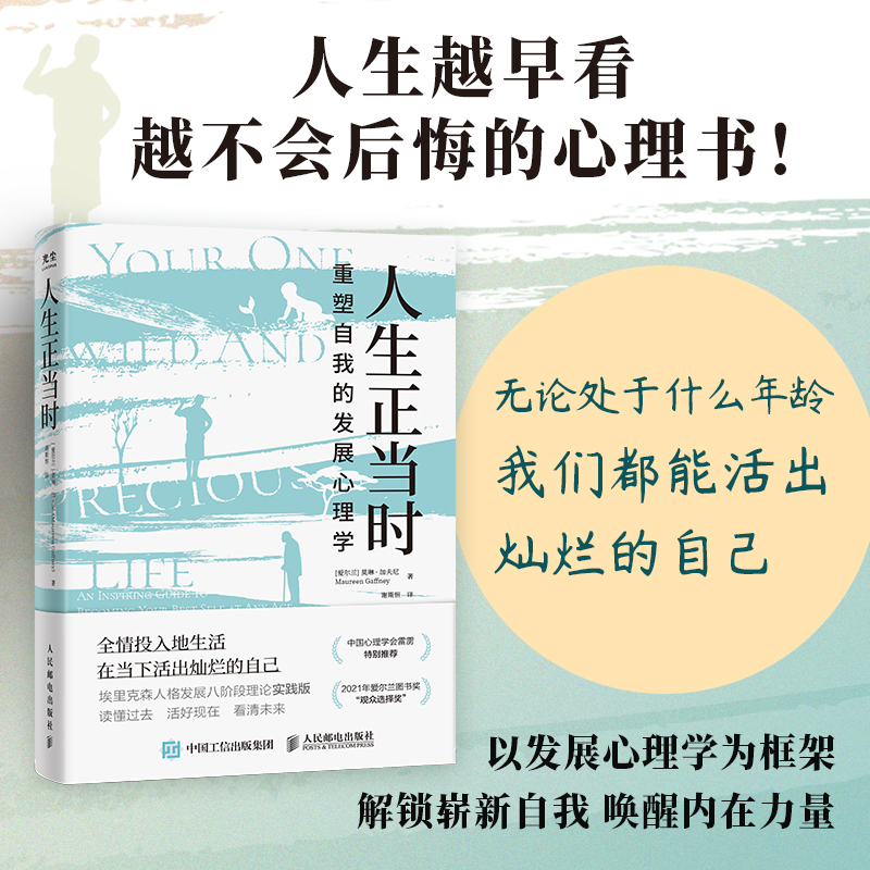 人生正当时重塑自我的发展心理学埃里克森人格发展八阶段理论实践版心理学博士生导师雷雳特别推荐精神内耗心理学书籍中图正版