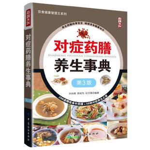 养生事典 书有轻微磨损属于正常现象非质量问题 第3版 低折特价 介意勿拍 特荐 对症药膳
