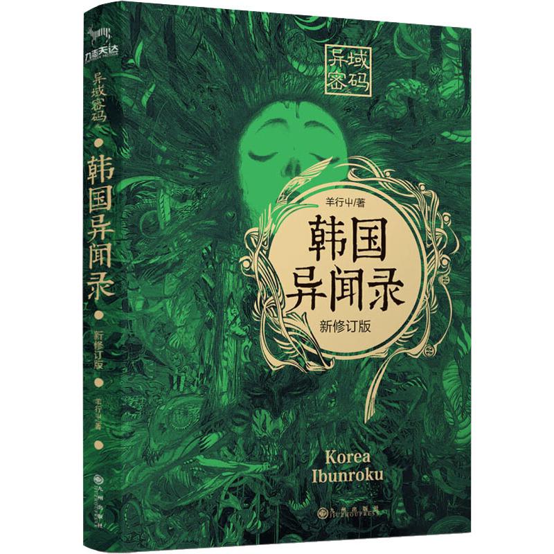 异域密码之韩国异闻录 新修订版