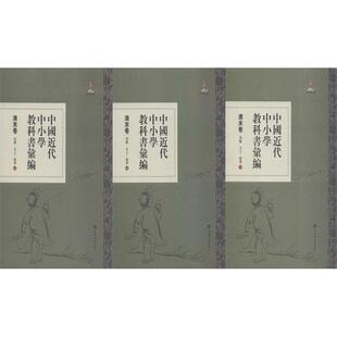 清末卷 3册 美术 家事 手工 中国近代中小学教科书汇编