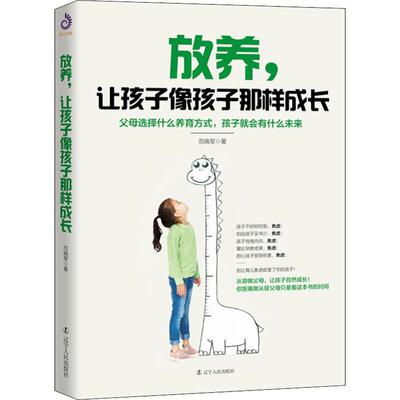 放养 让孩子像孩子那样成长