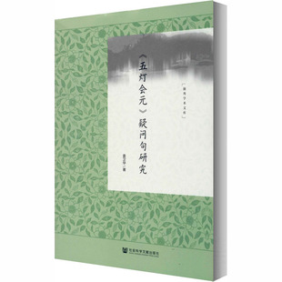 疑問句研究 五燈會(huì)元