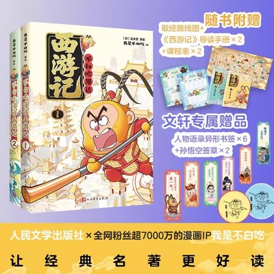 不白吃漫话西游记1+2 吴承恩原著 我是不白吃编绘漫画古典名著阅读 中国幽默漫画 小学生课外推荐阅读中图书籍正版