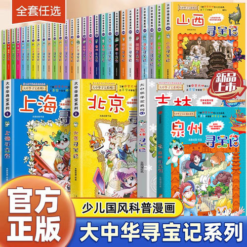 大中华寻宝记漫画书全套33册泉州寻宝记新出版吉林山西内蒙古恐龙世界神兽小剧场发电站图鉴中国秦朝新疆海南儿童百科36正版预售
