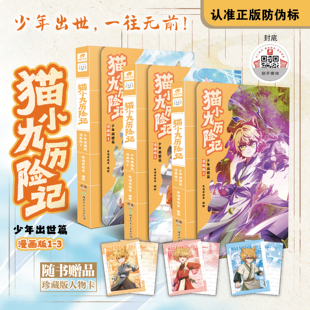 赠人物卡 奇喵君猫小九漫画书故事奇幻冒险小说书籍猫七夜之御龙少年小学生课外书阅读 猫小九历险记漫画书少年出世篇全集3册正版