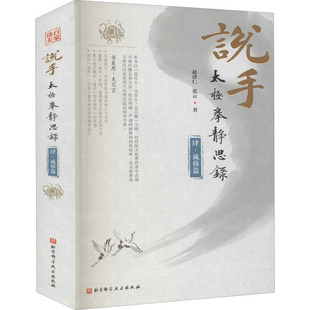 说手 太极拳静思录 4·诚修篇