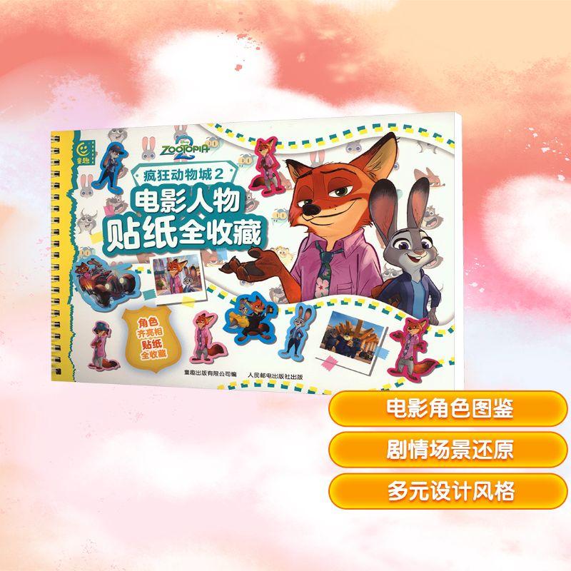 用贴纸珍藏时光，每一张贴纸都是与动物城的