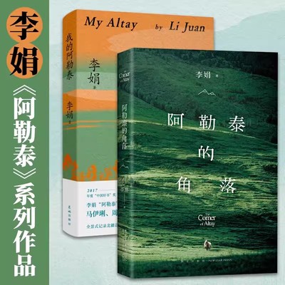 阿勒泰的角落2024新版李娟成名作我的阿勒泰遥远的向日葵原生态记录阿勒泰地区生活散文集随笔地中国现当代文学畅销书中图正版