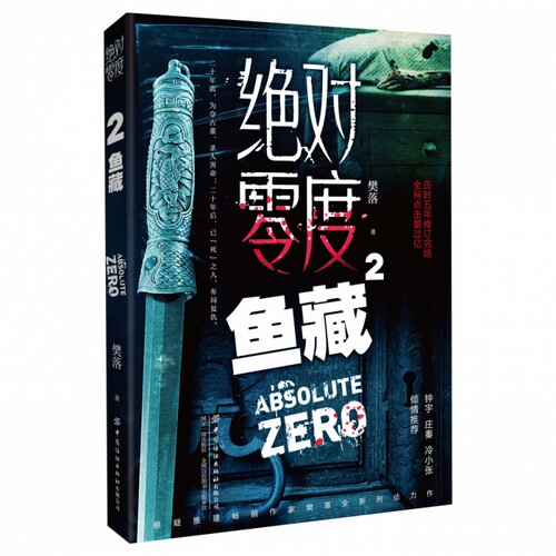 绝对零度 2 鱼藏