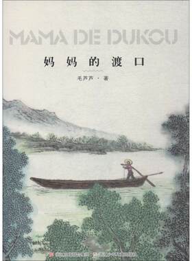 妈妈的渡口 中图网