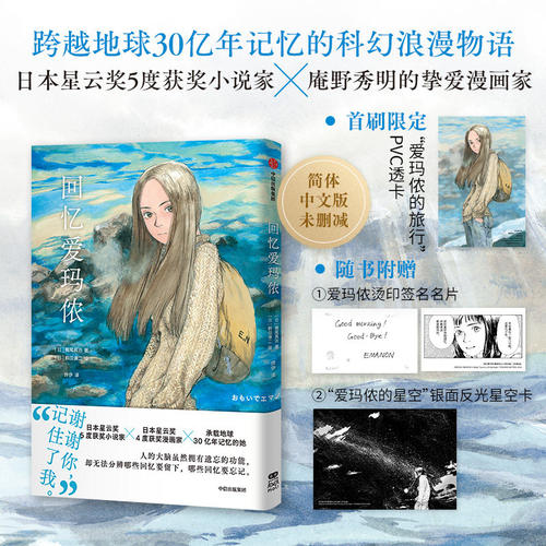 回忆爱玛侬漫画小说 简体中文版梶尾真治著漫画实体动漫书日本星云奖5度获奖小说家跨越地球30亿年记忆的科幻浪漫物语高分日漫