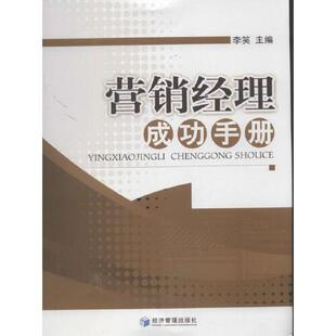 书有轻微磨损属于正常现象非质量问题 低折特价 介意勿拍 特荐 营销经理成功手册