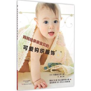妈妈给亲亲宝贝 可爱钩织服饰