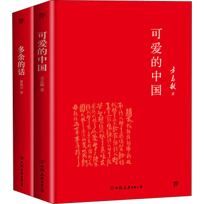 可爱的中国+多余的话(全2册)