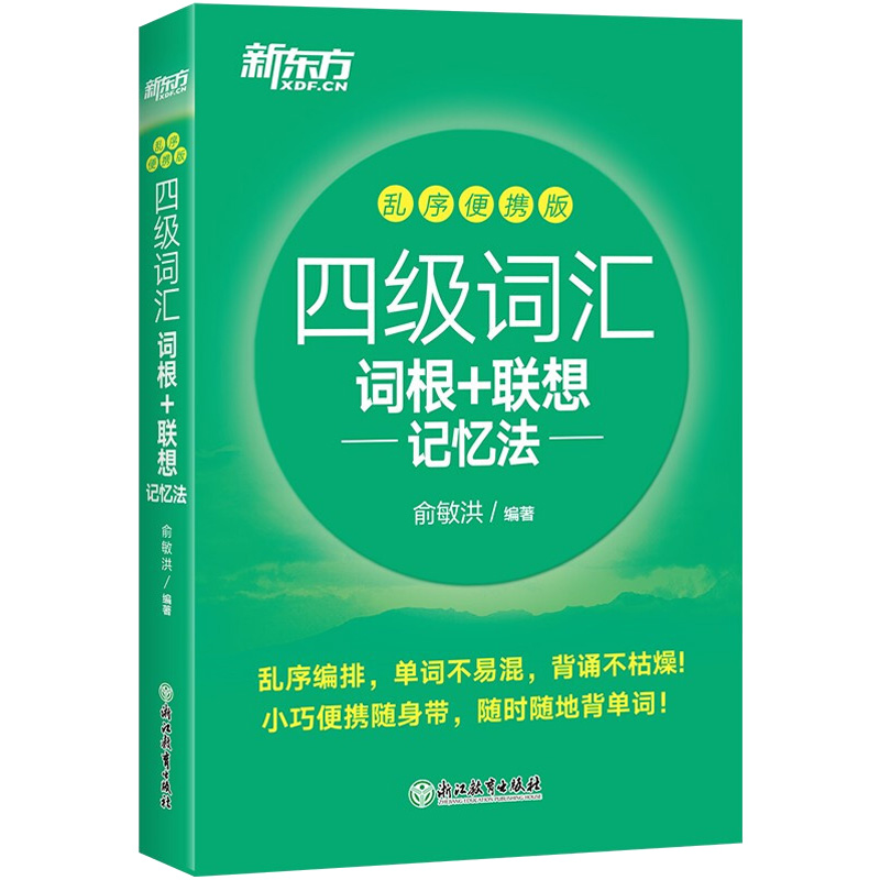 四级词汇词根+联想记忆法 乱序便携版 书籍/杂志/报纸 英语四六级 原图主图