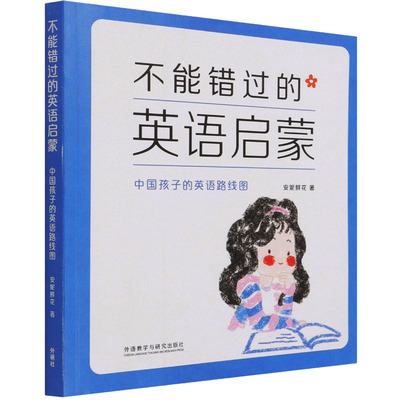 不能错过的英语启蒙 中国孩子的英语路线图