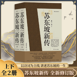 苏东坡新传 中图优选