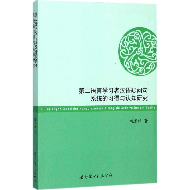 第二语言学习者汉语疑问句系统的习得与认知研究