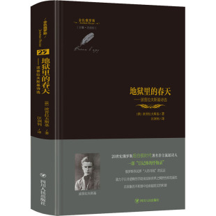 地狱里 春天——波普拉夫斯基诗选