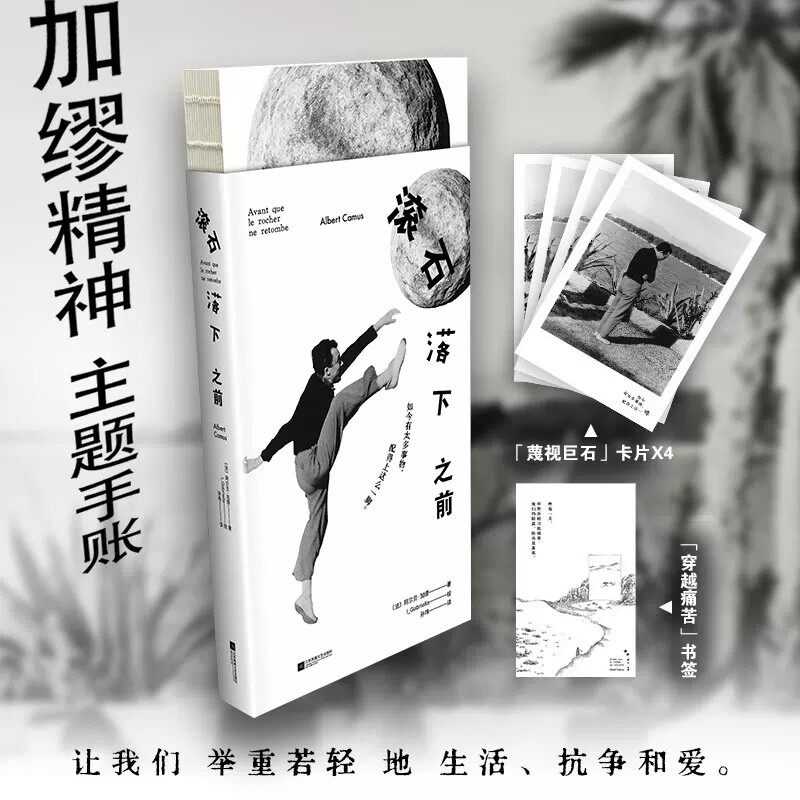 【赠卡片+书签】滚石落下之前 加缪精神主题手账 挚爱十词×近两百条精选文段×五十余幅黑白格调插画×诺奖致辞全新翻译图片