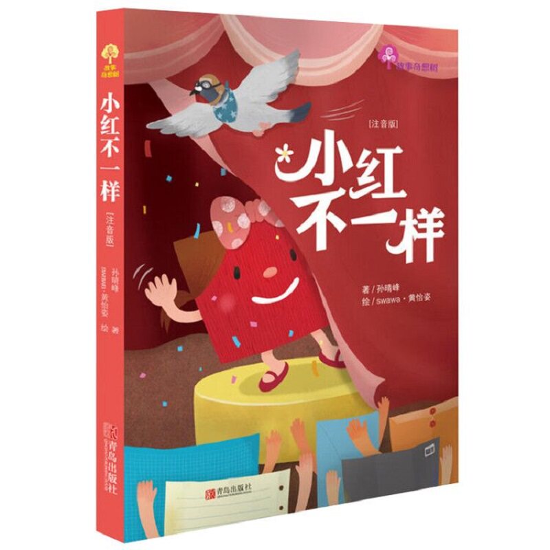 小红不一样/故事奇想树 中图网