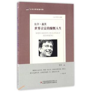 介意勿拍 书有轻微磨损属于正常现象非质量问题 人生大学讲堂书系：人生大学名人讲堂·比尔·盖茨特荐 低折特价