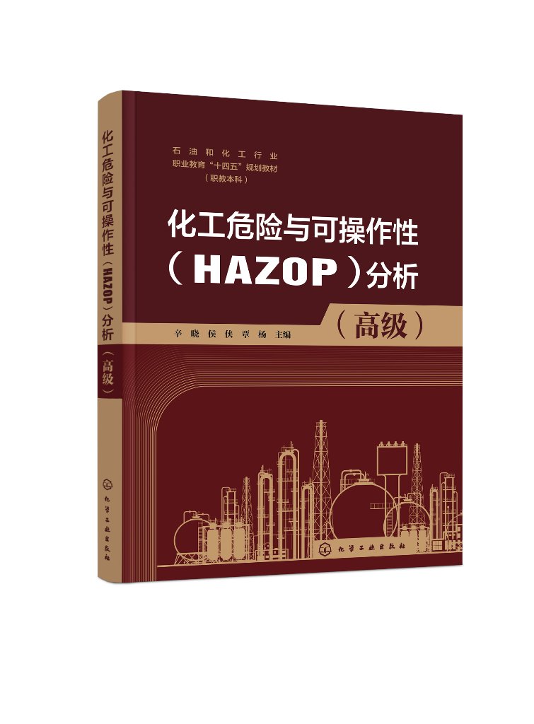 化工危险与可操作性（HAZOP）分析（高级）（辛晓）