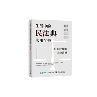 生活中 法律常识 民法典实用全书：应知应懂