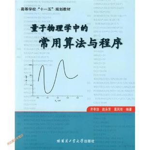 书有轻微磨损属于正常现象非质量问题 量子物理学中 低折特价 特荐 介意勿拍 常用算法与程序