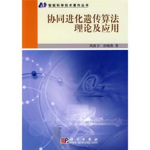 书有轻微磨损属于正常现象非质量问题 低折特价 介意勿拍 特荐 智能科学技术著作丛书：协同进化遗传算法理论及应用