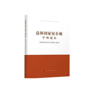 书有轻微磨损属于正常现象非质量问题 低折特价 介意勿拍 特荐 总体国家安全观干部读本
