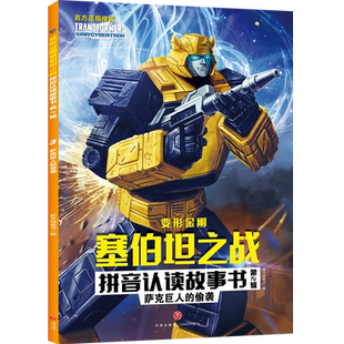 變形金剛塞伯坦之戰(zhàn)拼音認讀故事書.第2輯 中圖網(wǎng) 偷襲 薩克巨人