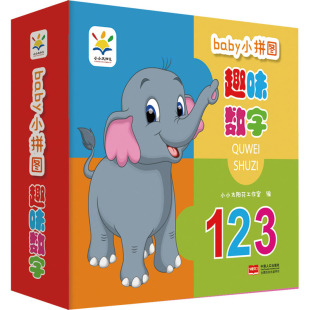 baby小拼图 趣味数字