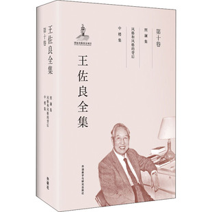 王佐良全集 第10卷