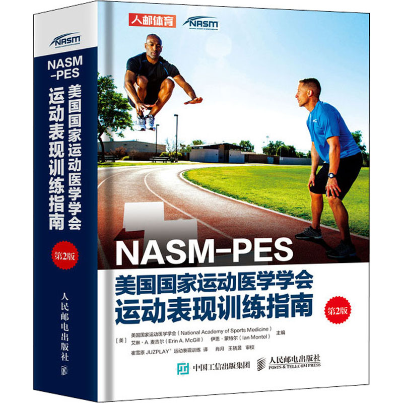 NASM-PES美国国家运动医学学会运动表现训练指南 第2版