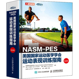 NASM-PES美国国家运动医学学会运动表现训练指南 第2版