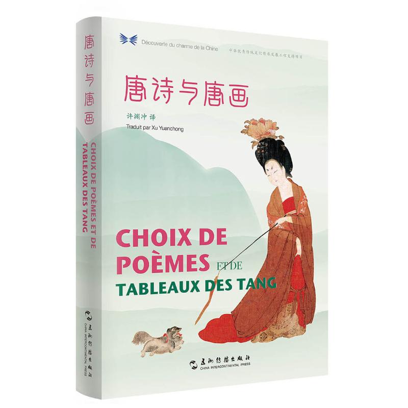 唐诗与唐画(汉西对照)/中华之美丛书