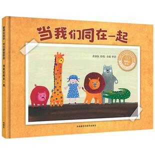 当我们同在一起(聪明豆绘本.华文原创系列2)