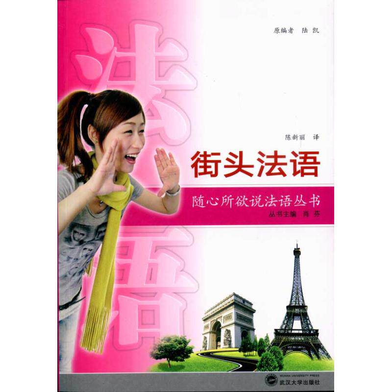 街头法语（含MP3光盘）