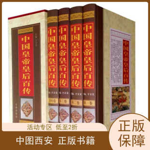 书有轻微磨损属于正常现象非质量问题 中华藏书——中国皇帝皇后百传 低折特价 特荐 介意勿拍 插盒全四册