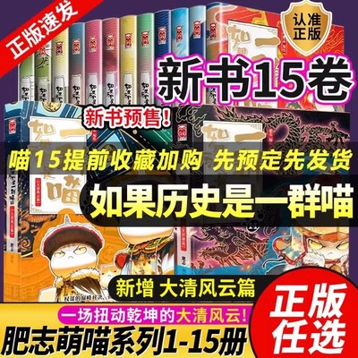 如果历史是一群喵15大清风云篇全套肥志2025新作假如历史是一群喵15季 儿童历史漫画百科畅销书籍正版第十四册二次元漫画 中图正版