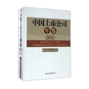 书有轻微磨损属于正常现象非质量问题 低折特价 介意勿拍 特荐 中国上市公司年鉴2015