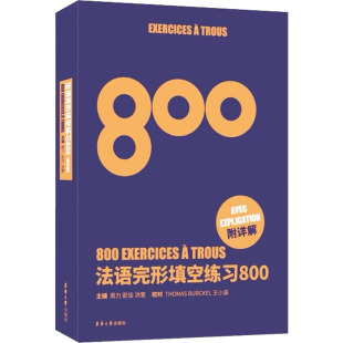 法语完型填空练习800