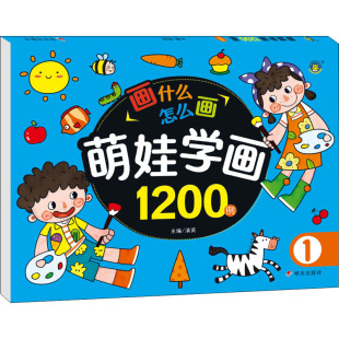 萌娃学画1200例