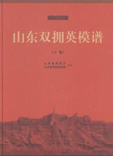 下３卷 中 特荐 低折特价 介意勿拍 山东双拥英模谱 书有轻微磨损属于正常现象非质量问题 上