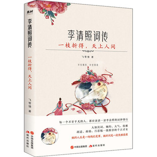 一枝折得 李清照词传 天上人间