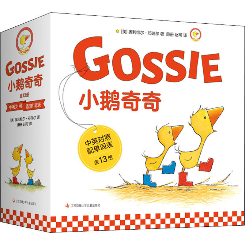 小鹅奇奇(全13册)属于什么档次？
