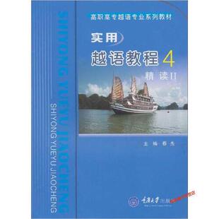 书有轻微磨损属于正常现象非质量问题 实用越语教程4 低折特价 特荐 介意勿拍 精读2