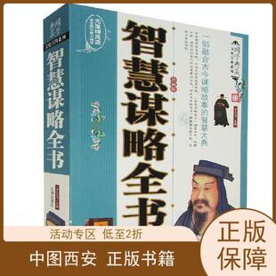 智慧谋略全书 书有轻微磨损属于正常现象非质量问题 插盒全四卷 低折特价 介意勿拍 特荐 中华藏书
